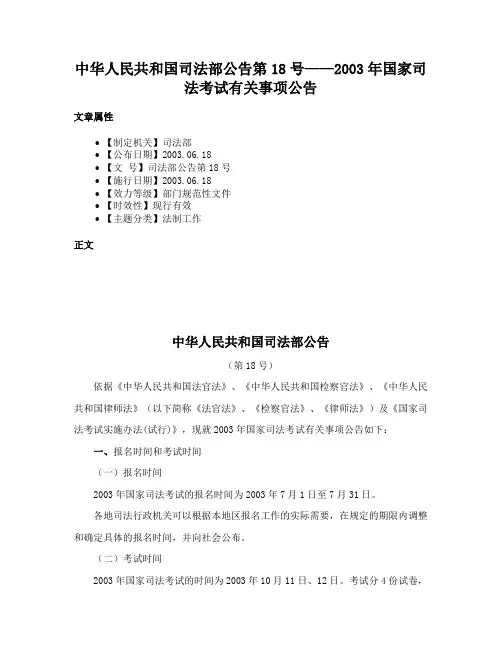 中华人民共和国司法部公告第18号——2003年国家司法考试有关事项公告
