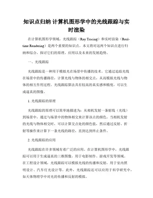 知识点归纳 计算机图形学中的光线跟踪与实时渲染