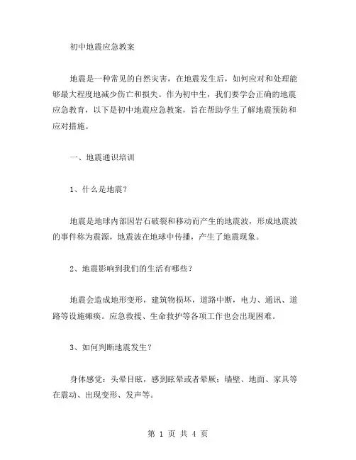 初中地震应急教案