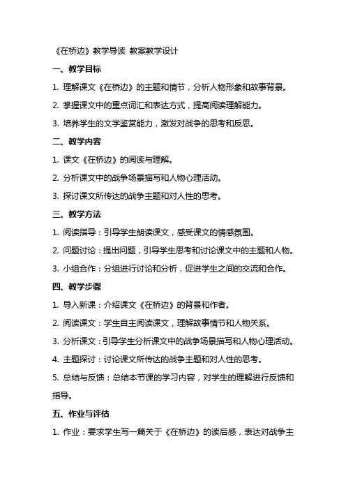 《在桥边》教学导读 教案教学设计