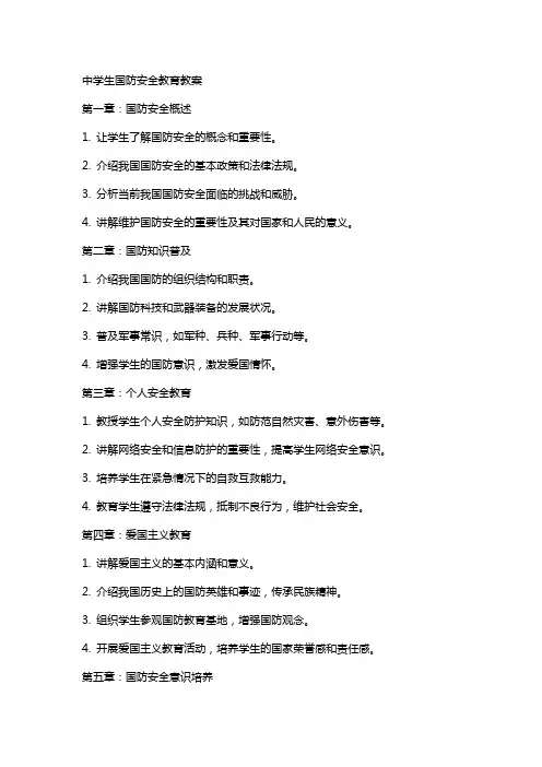 中学生国防安全教育教案