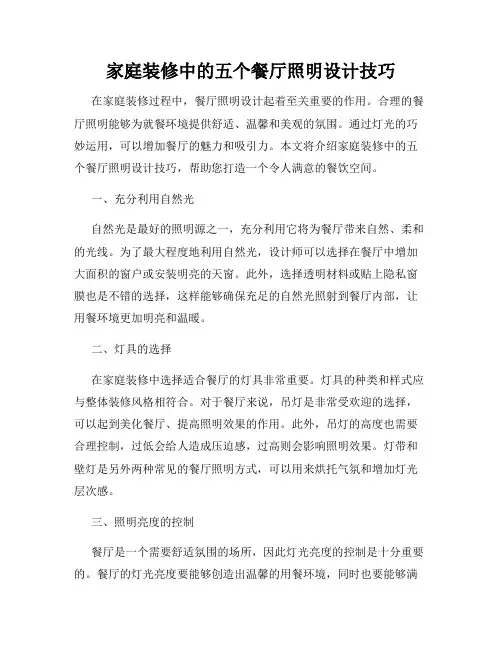 家庭装修中的五个餐厅照明设计技巧