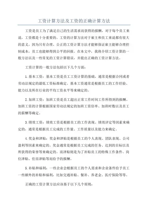 工资计算方法及工资的正确计算方法