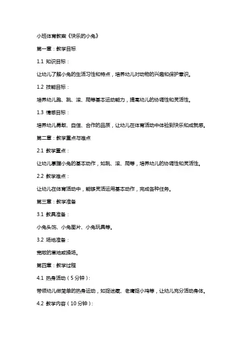 小班体育教案《快乐的小兔》