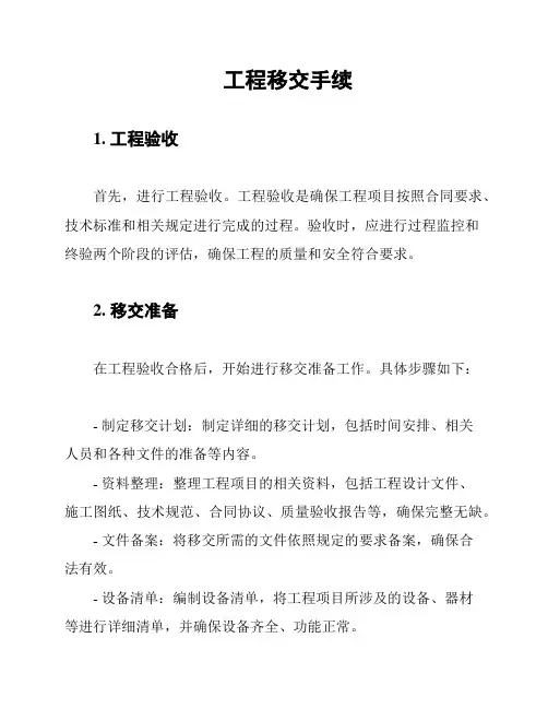 工程移交手续