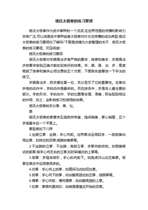 杨氏太极拳的练习要领