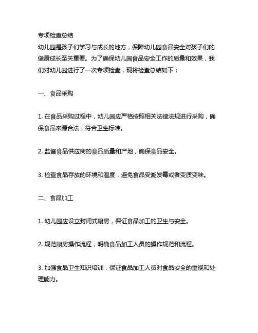 幼儿园食品安全专项检查总结 幼儿园食品安全