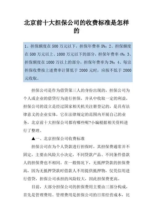 北京前十大担保公司的收费标准是怎样的