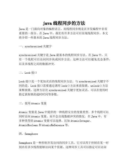 java线程同步的方法