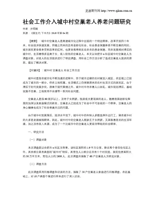 社会工作介入城中村空巢老人养老问题研究