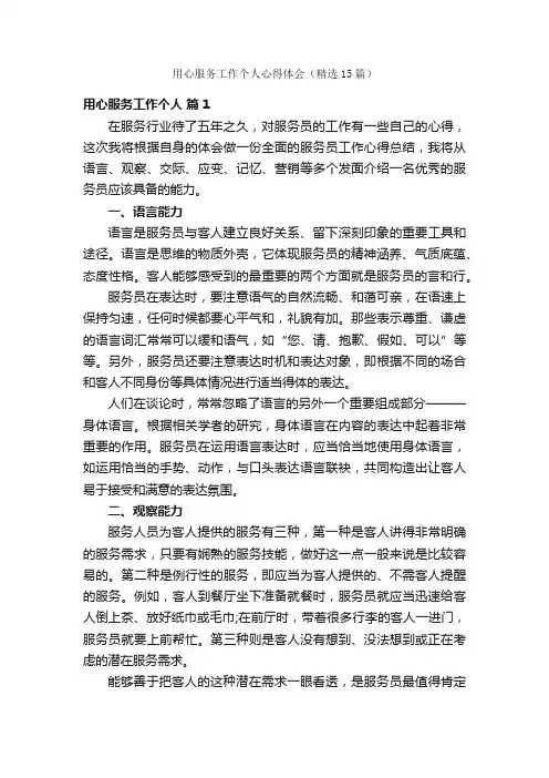 用心服务工作个人心得体会（精选15篇）