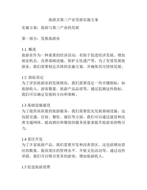 旅游及第三产业发展实施方案