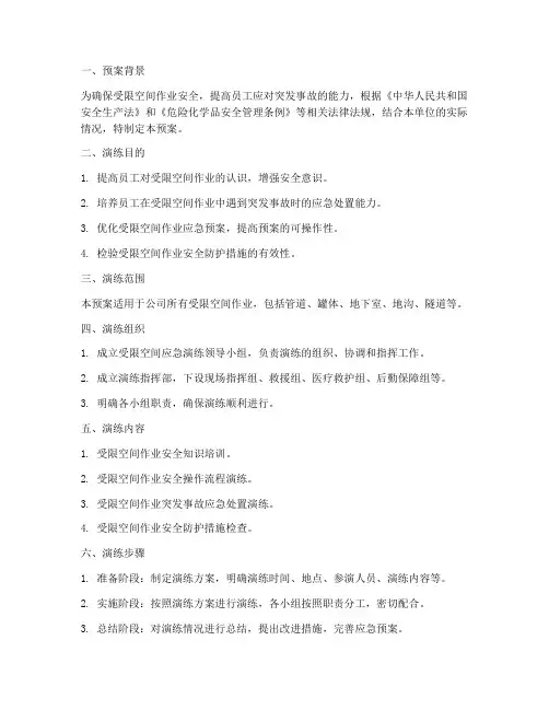 受限空间应急演练预案