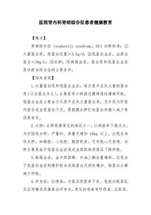 医院肾内科肾病综合征患者健康教育