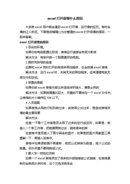 excel打开很慢什么原因