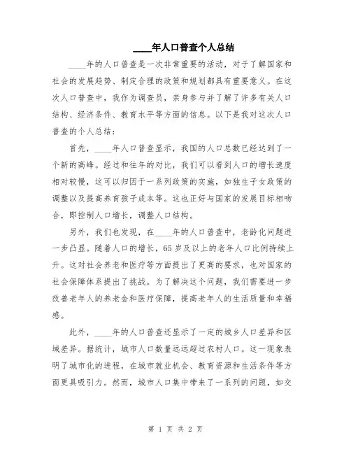 2024年人口普查个人总结