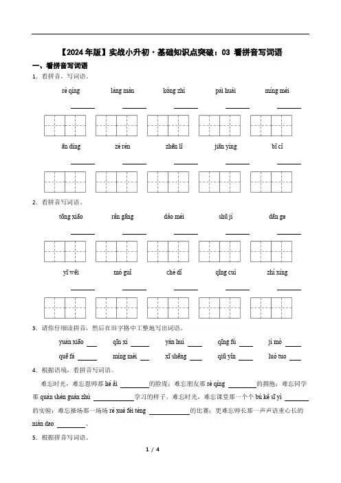 【2024年版】实战小升初基础知识点突破：03 看拼音写词语