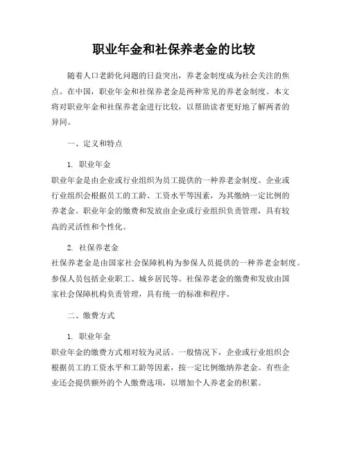 职业年金和社保养老金的比较