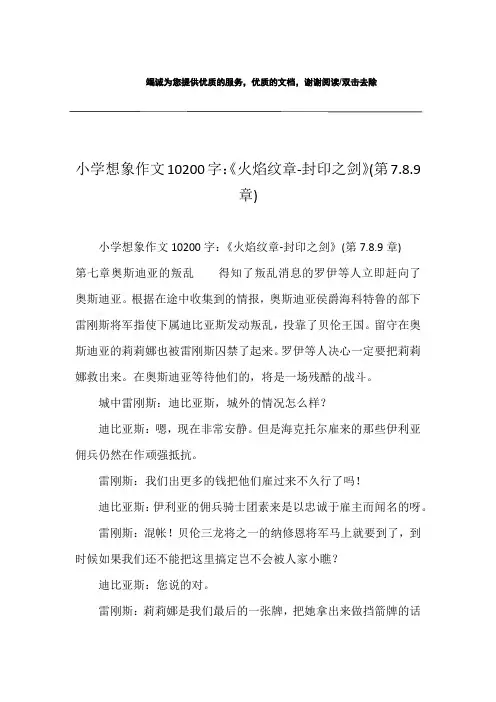 小学想象作文10200字：《火焰纹章-封印之剑》(第7.8.9章)