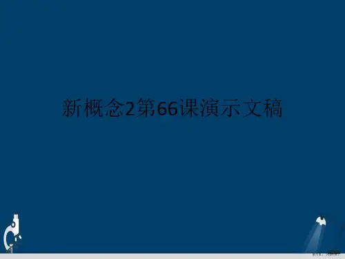 新概念2第66课演示文稿