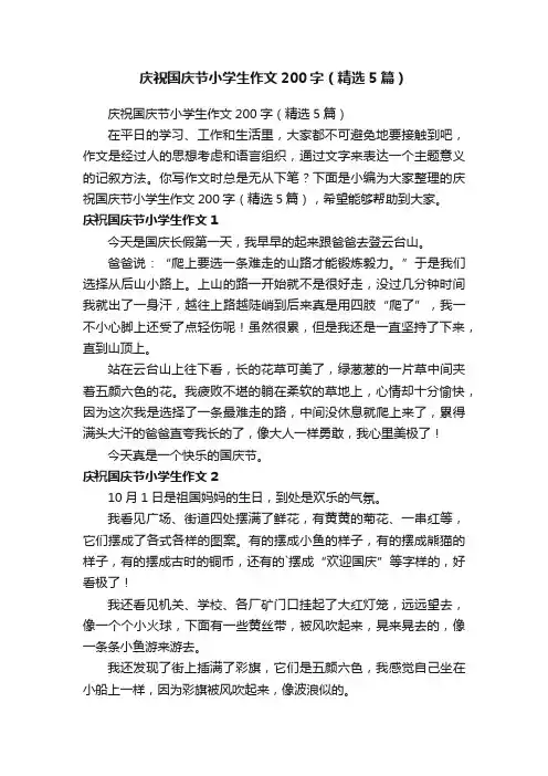 庆祝国庆节小学生作文200字（精选5篇）