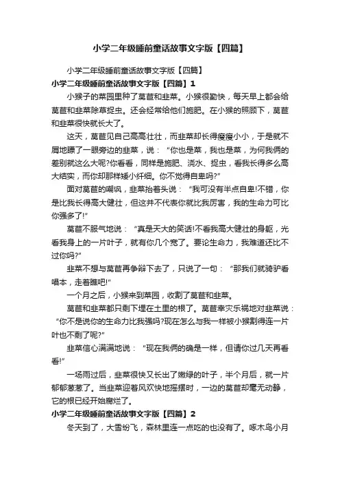 小学二年级睡前童话故事文字版【四篇】