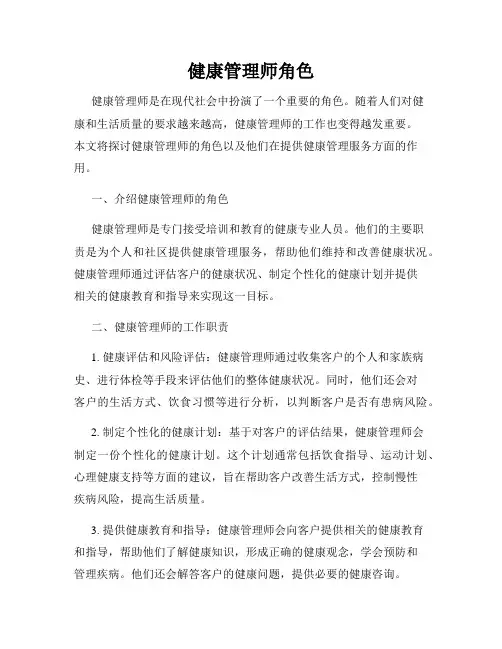 健康管理师角色