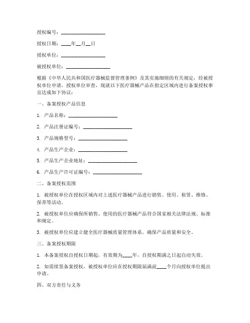 医疗器械备案授权书范本