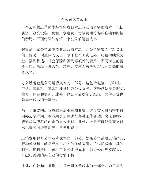 一个公司运营成本