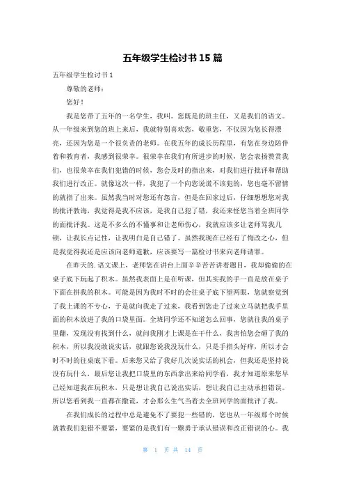 五年级学生检讨书15篇
