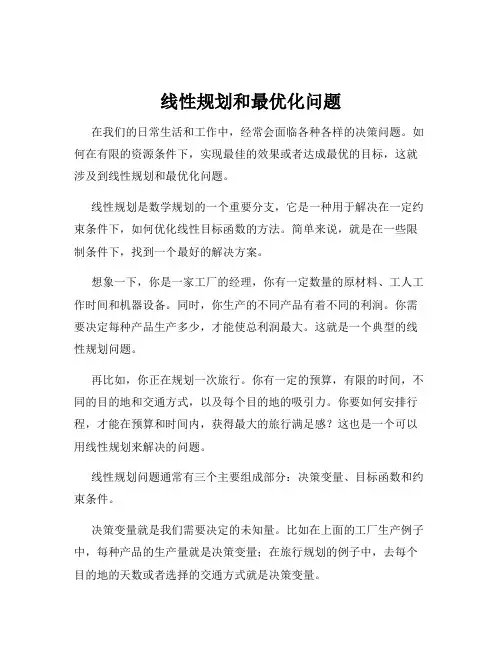 线性规划和最优化问题