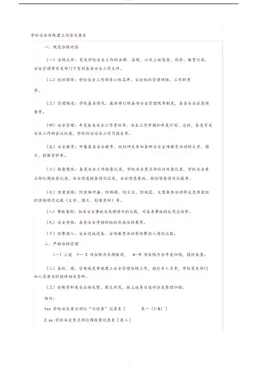 学校安全台账内容及各类表格(很全)