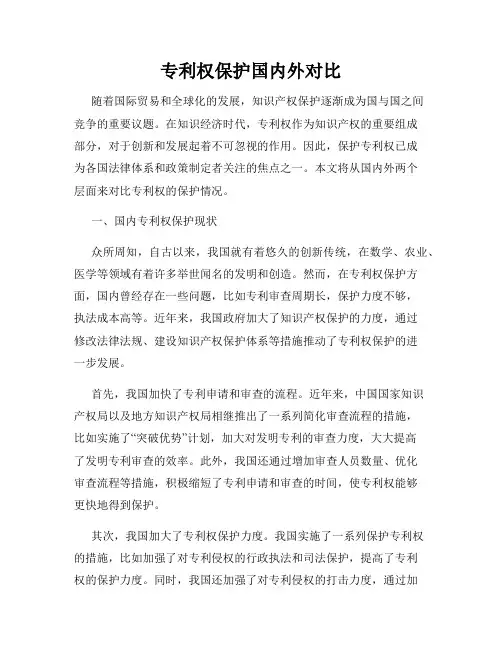 专利权保护国内外对比