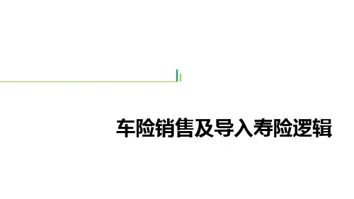 早会专题—3-1车险销售及导入寿险逻辑