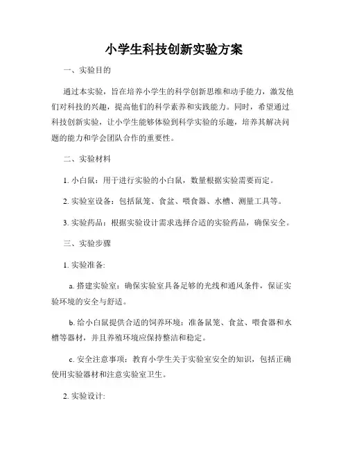 小学生科技创新实验方案