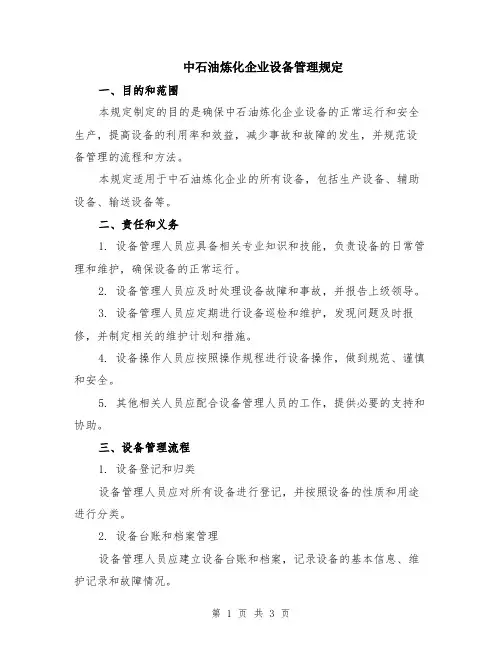 中石油炼化企业设备管理规定