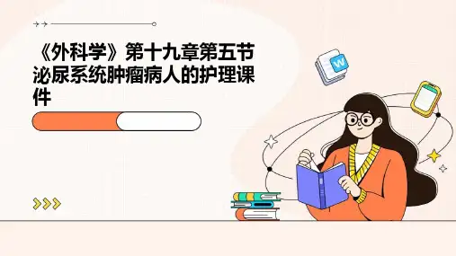 《外科学》第十九章第五节泌尿系统肿瘤病人的护理课件