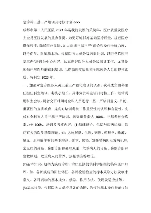 急诊科三基三严培训及考核计划