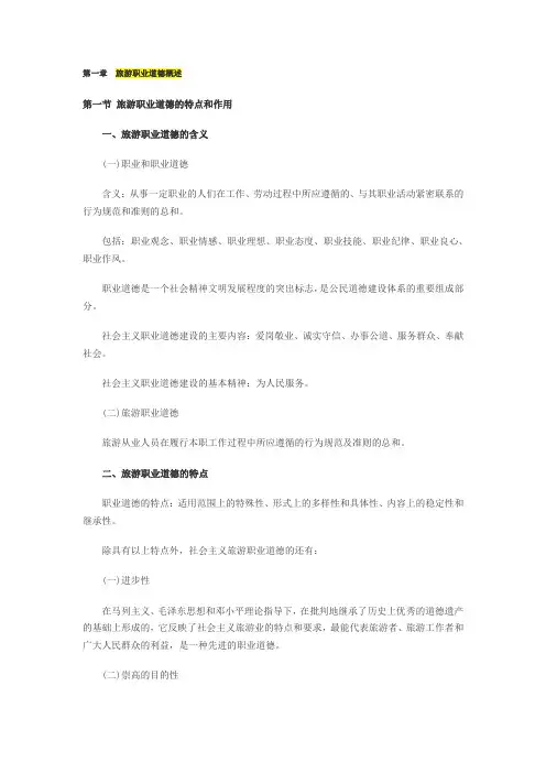 2014导游资格《旅游职业道德与政策法规》章节重点复习
