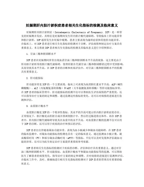 妊娠期肝内胆汁淤积症患者相关生化指标的检测及临床意义