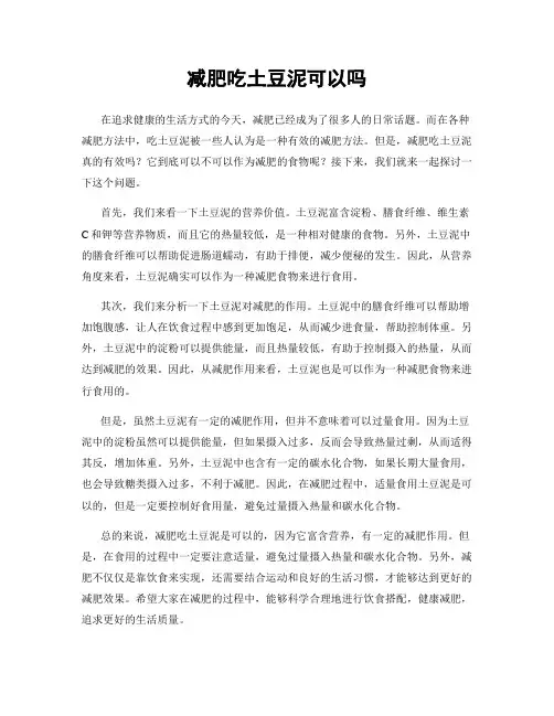 减肥吃土豆泥可以吗