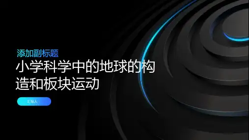 小学科学中的地球的构造和板块运动