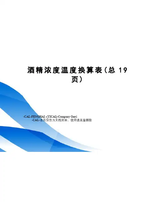 酒精浓度温度换算表