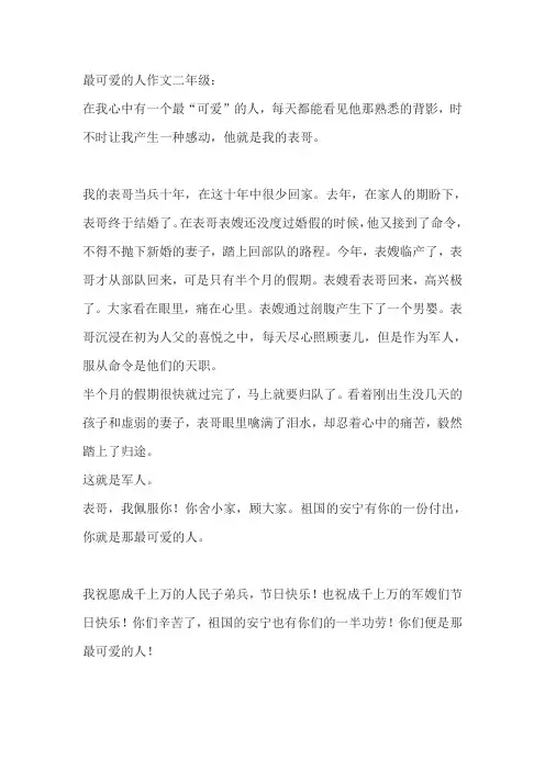 最可爱的人作文二年级