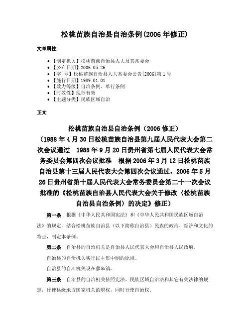 松桃苗族自治县自治条例(2006年修正)
