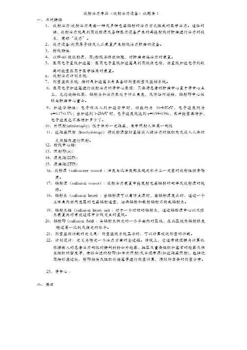 放射治疗设备——最全重点
