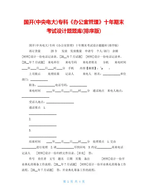 国开(中央电大)专科《办公室管理》十年期末考试设计题题库(排序版)