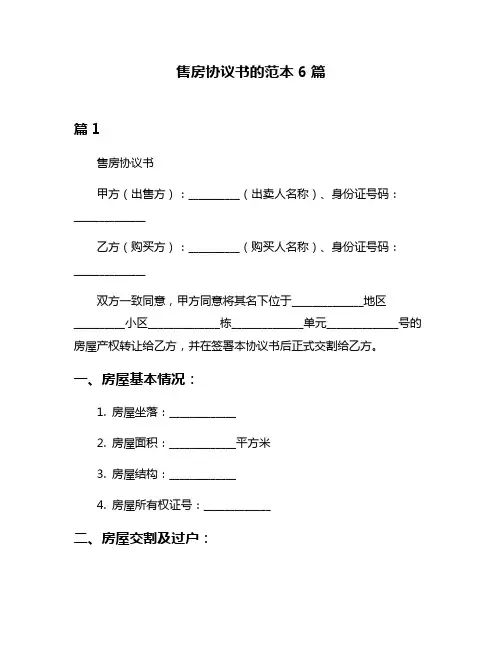 售房协议书的范本6篇