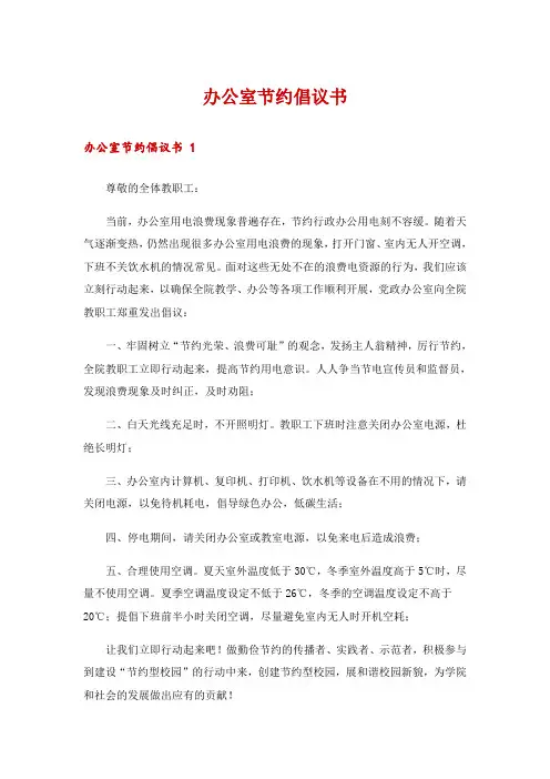 办公室节约倡议书 