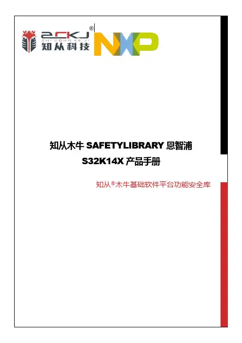 木牛 安全库 s32k14x 产品手册说明书